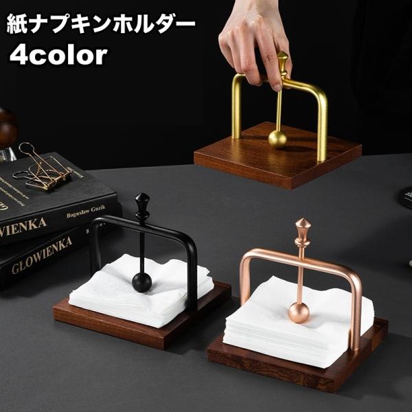 紙ナプキンホルダーです。シンプルでスタイリッシュなデザイン♪【サイズについて】画像をご参照ください。【カラーについて】生産ロットにより柄の出方や色の濃淡が異なる場合がございます。お使いのモニターや撮影時の光の加減などにより画像と実際の商品の...