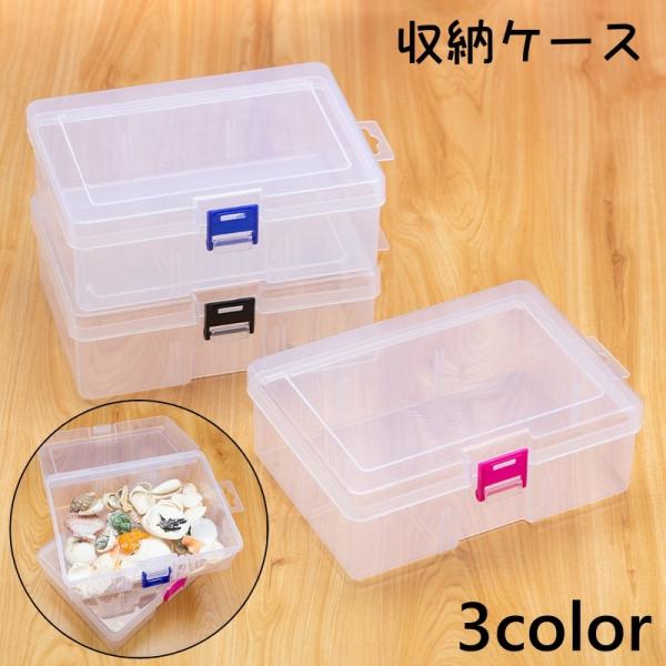 収納ケース 収納ボックス クリアケース 小物入れ パーツケース