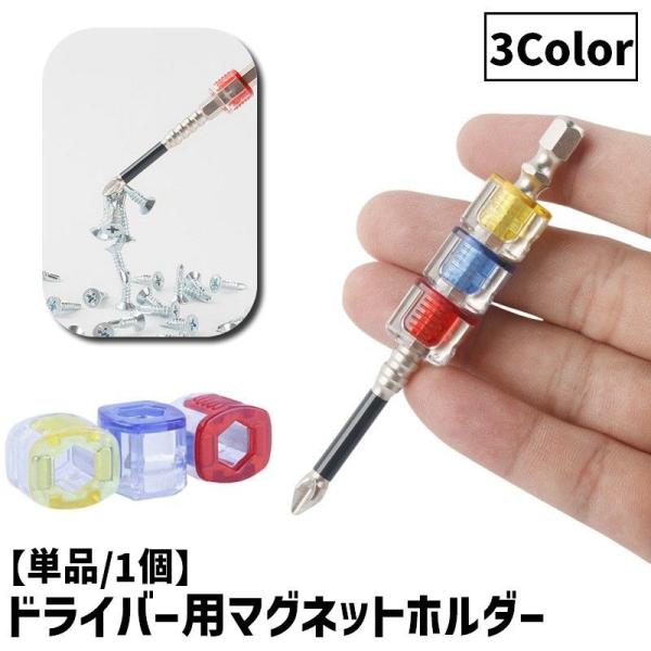 ドライバー用マグネットホルダー(単品)です。お手持ちのドライバーに取付ければネジなどを磁石で集められる優れもの！【サイズについて】画像をご参照ください。【素材について】合金【カラーについて】生産ロットにより柄の出方や色の濃淡が異なる場合がご...
