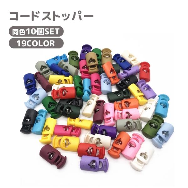 豊富なカラーバリエーションのコードストッパー。手作りの巾着袋の紐やパーカーの紐など紐の長さ調整ができてとっても便利♪※同色の10個セットです。【サイズについて】画像をご参照ください。【素材について】プラスチック【カラーについて】生産ロットに...