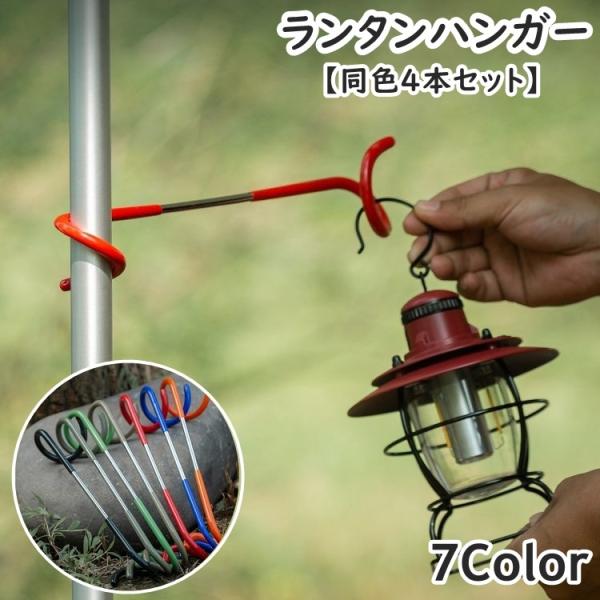 plusnao（プラスナオ） ランタンハンガー ランタンスタンド 同色4本
