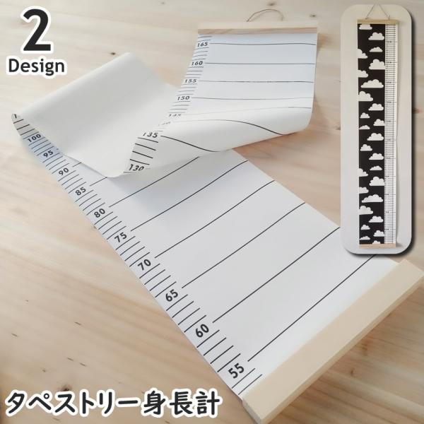 お子様の成長記録に♪タペストリータイプの身長計です。お部屋のインテリアにも馴染むシンプルデザイン♪※測定値は50cm〜70cｍまで測定可能です。※吊り下げて使用する際は、底部が地面から50cm離して設置してご使用ください。【サイズについて】...