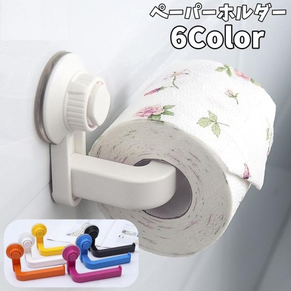 吸盤タイプのペーパーホルダーです♪タオル掛けやトイレットペーパーホルダーとしても活躍します◎【サイズについて】画像をご参照下さい【素材について】ABS，PVC【カラーについて】生産ロットにより柄の出方や色の濃淡が異なる場合がございます。お使...
