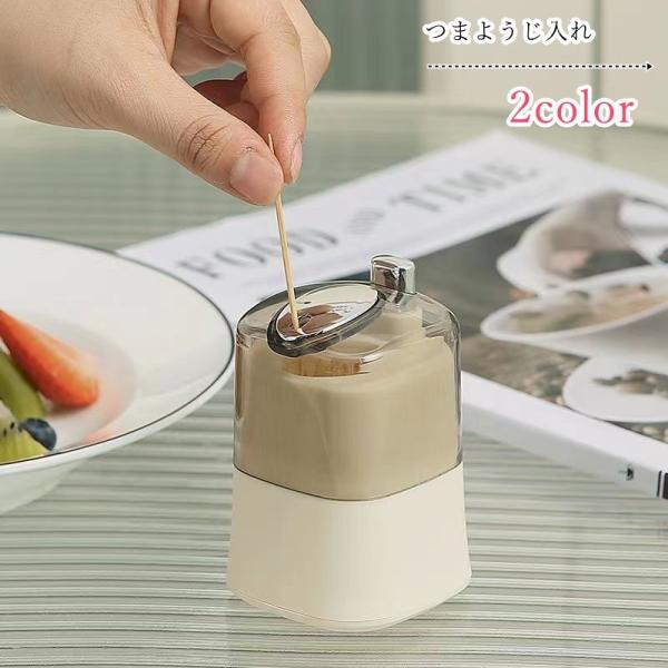 落ち着いた色合いと、シンプルなデザインがオシャレなつまようじ入れ。ワンプッシュで簡単に一本ずつ取り出せます♪【サイズについて】画像をご参照ください。【素材について】プラスチック他【カラーについて】生産ロットにより柄の出方や色の濃淡が異なる場...