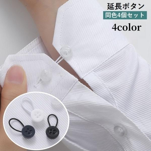ゴム仕様で簡単に取り付け出来る延長ボタン、同色4個セットです。袖口・ウエスト・襟元など、手軽にサイズ調節ができて便利です♪【サイズについて】画像をご参照ください。【カラーについて】生産ロットにより柄の出方や色の濃淡が異なる場合がございます。...