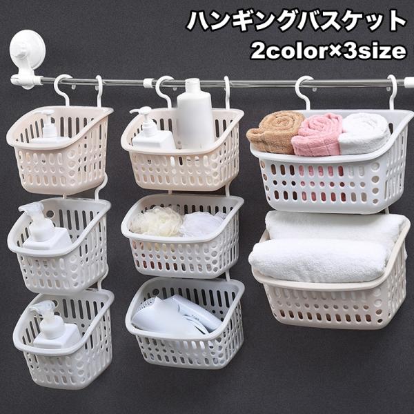 バスルームやランドリーをすっきり整える、便利な収納アイテム♪シンプルなハンギングバスケットです。【サイズについて】画像をご参照ください。【素材について】PP【カラーについて】生産ロットにより柄の出方や色の濃淡が異なる場合がございます。お使い...