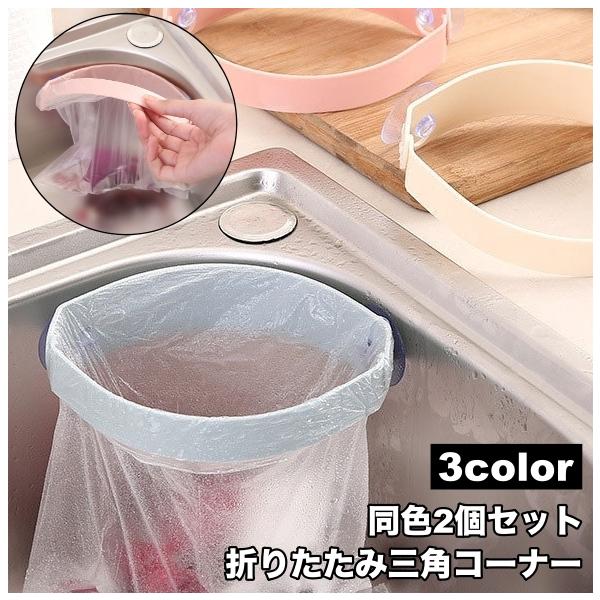 コンパクトに折り畳み可能♪吸盤式の三角コーナー、同色2個セットです。【サイズについて】画像をご参照ください。【素材について】ABS、TPR【カラーについて】生産ロットにより柄の出方や色の濃淡が異なる場合がございます。お使いのモニターや撮影時...