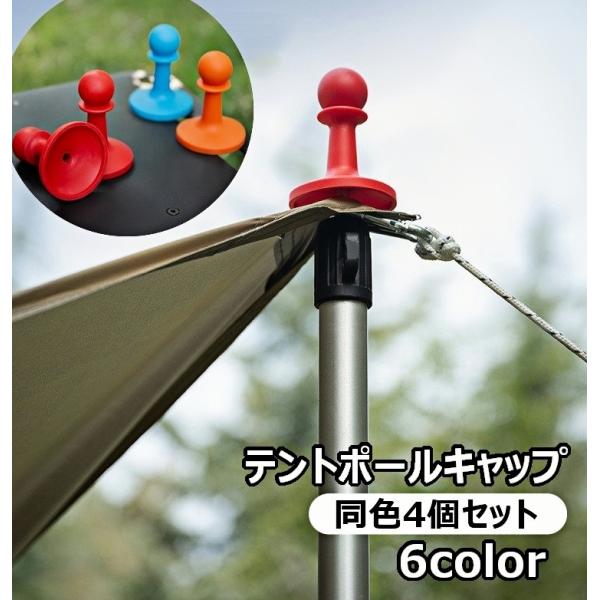 避雷対策に◎ロープ抜けに◎ポールの安全対策に◎カラーバリエーション豊富なテントポールキャップです。※同色4個セット【サイズについて】画像をご参照ください。【素材について】プラスチック【カラーについて】生産ロットにより柄の出方や色の濃淡が異な...
