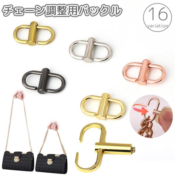 チェーンタイプのストラップの長さを短く調整できる♪チェーン調整用バックルです。【サイズについて】画像をご参照ください。【素材について】合金【カラーについて】生産ロットにより柄の出方や色の濃淡が異なる場合がございます。お使いのモニターや撮影時...