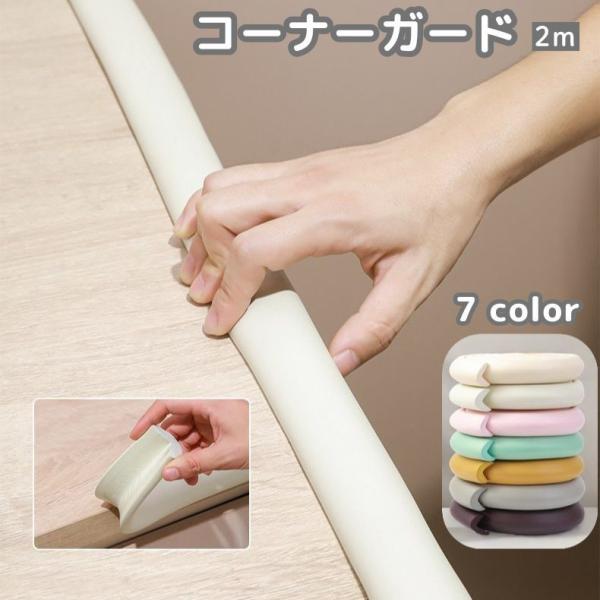 自由にカット＆長さ調整可能なL字型のコーナーガードです。お子様・お年寄りの安全対策に◎【サイズについて】画像をご参照ください。【素材について】NBR【カラーについて】生産ロットにより柄の出方や色の濃淡が異なる場合がございます。お使いのモニタ...