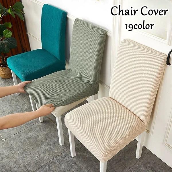 シンプルでおしゃれなチェアカバーです。フルカバータイプで、背もたれから座面までカバーしてくれます♪お部屋の模様替えや椅子の傷や汚れ防止に◎【サイズについて】画像をご参照ください。【素材について】ポリエステル、スパンデックス【カラーについて】...