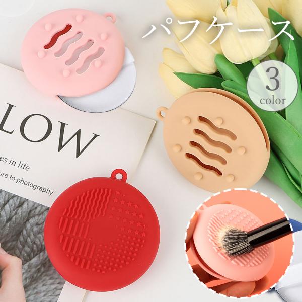 ブラシクリーナーとしても使えるパフケース♪  衛生的に保管できるメイクグッズの味方！【サイズについて】画像をご参照ください。【素材について】シリコン【カラーについて】生産ロットにより柄の出方や色の濃淡が異なる場合がございます。お使いのモニタ...