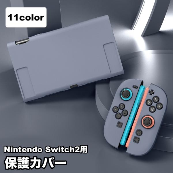 保護カバー Nintendo Switch2用 ニンテンドースイッチ用ケース Joy-Con用カバー 専用カバー 保護ケース 全面保護 傷防止 衝撃吸