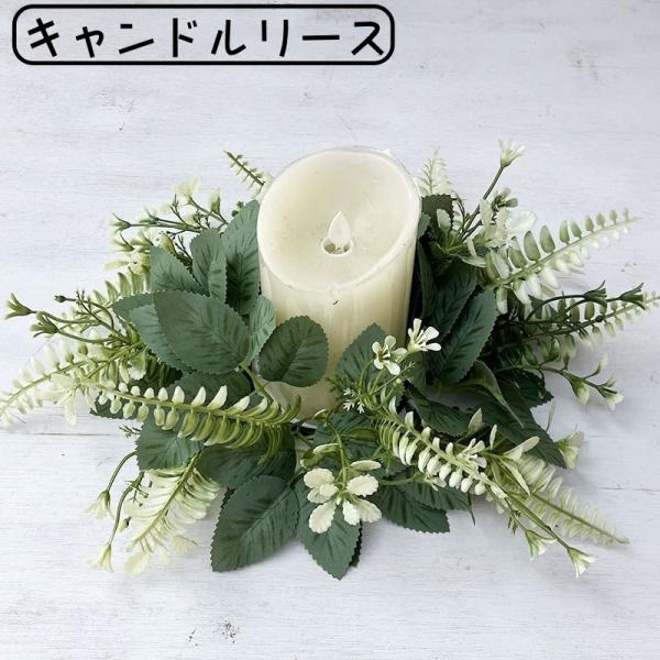 おしゃれなフェイクグリーンのキャンドルリースです。家のインテリアやパーティーなどイベントの飾りとして◎【サイズについて】画像をご参照ください。【カラーについて】生産ロットにより柄の出方や色の濃淡が異なる場合がございます。お使いのモニターや撮...