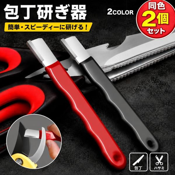 研ぎ器 包丁 刃物 同色2個セット シャープナー 包丁研ぎ 包丁刃 はさみ