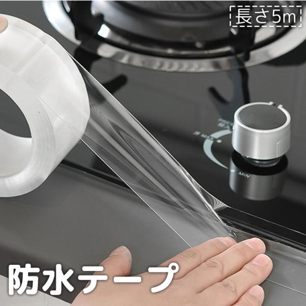 クリアカラーで目立ちにくい♪キッチンや浴室など、水回りの隙間を塞ぐことができる補修用防水テープです。【サイズについて】画像をご参照ください。【素材について】アクリル【カラーについて】生産ロットにより柄の出方や色の濃淡が異なる場合がございます...