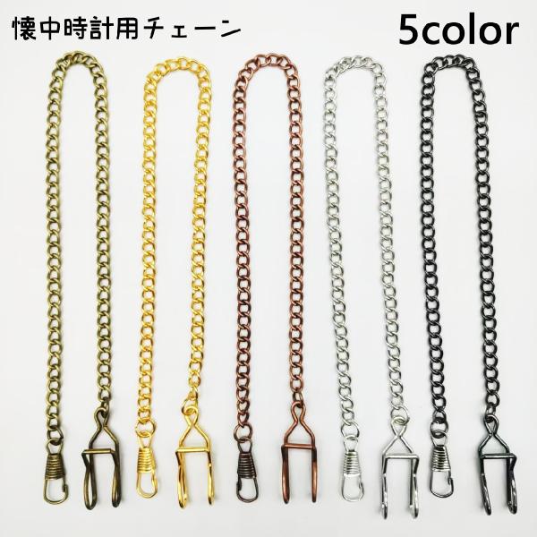 懐中時計用チェーンです。5色からお選びいただけます。【サイズについて】画像をご参照ください。【素材について】合金【カラーについて】生産ロットにより柄の出方や色の濃淡が異なる場合がございます。お使いのモニターや撮影時の光の加減などにより画像と...