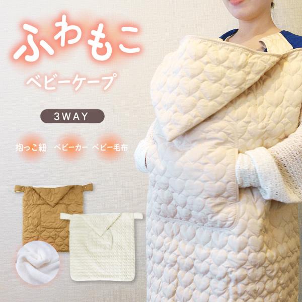 もこもこであたたかい抱っこひもケープです。寒い日のお出かけのお供に◎抱っこ紐につけてだっこ＆おんぶ。ベビーカーにもつけて寒さをガード。そしてブランケットとしても使える3WAYのお役立ちアイテムです♪【サイズについて】85×80cm・測り方に...