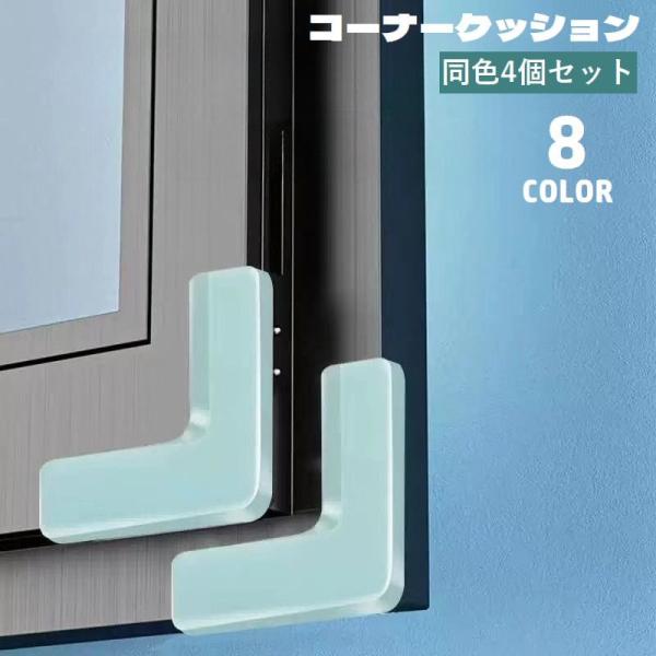L字型コーナークッション、同色4個セットです。テーブルや棚などの家具・窓の角に簡単取り付け♪怪我予防におすすめのアイテムです。【サイズについて】画像をご参照ください。【カラーについて】生産ロットにより柄の出方や色の濃淡が異なる場合がございま...