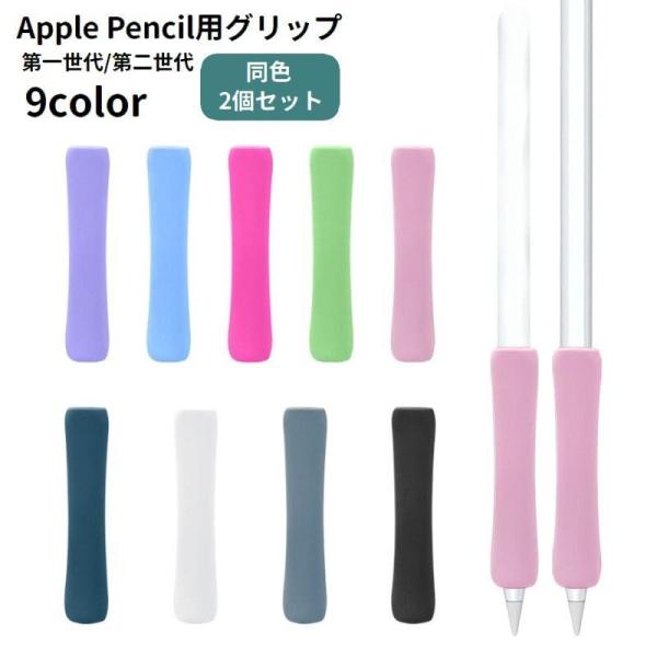 第一世代・第二世代共通で使えるApplePencil用グリップです。柔らかなシリコン製で指への負担を和らげてくれます◎※同色2個セットでの販売です。※ペンは付属しません。【サイズについて】画像をご参照ください。【素材について】シリコン【カラ...