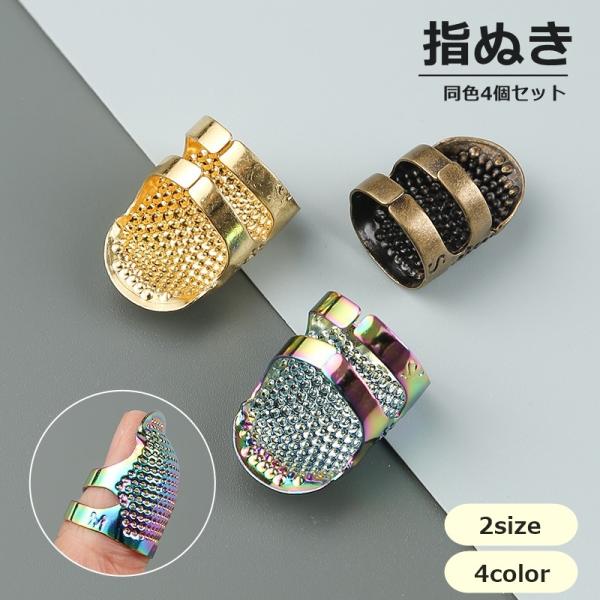 裁縫の際に針から指先を守る！アンティーク風のおしゃれな指ぬき、同色4個セットです。【サイズについて】画像をご参照ください。【素材について】合金【カラーについて】生産ロットにより柄の出方や色の濃淡が異なる場合がございます。お使いのモニターや撮...