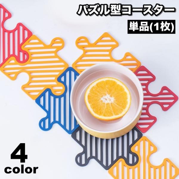 パズル型の可愛いコースター(単品)です。ユニークなデザインでインテリアとしてもぴったり♪※セット販売もしております。同色2枚セットは【gds-42325-2】4色セットは【gds-42325-4】で検索してください。【サイズについて】画像を...