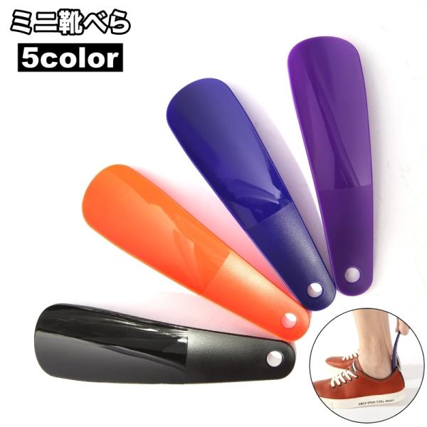 外出先でも使える♪コンパクトで携帯可能な靴べらです。【サイズについて】画像をご参照ください。【素材について】PP【カラーについて】生産ロットにより柄の出方や色の濃淡が異なる場合がございます。お使いのモニターや撮影時の光の加減などにより画像と...