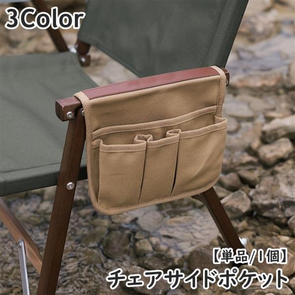 アウトドアチェアのアーム部分に簡単取付◎チェアサイドポケット(単品)です。【サイズについて】画像をご参照ください。【素材について】キャンバス【カラーについて】生産ロットにより柄の出方や色の濃淡が異なる場合がございます。お使いのモニターや撮影...