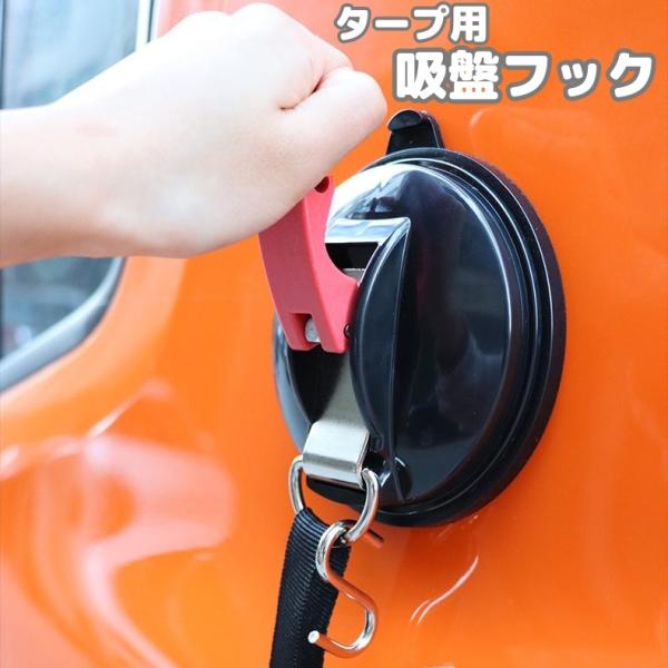 簡単設置でタープやタープテントの固定ができる吸盤フックです。 レバーを上げ下げするだけの簡単取り付け＆取り外し◎【サイズについて】画像をご参照ください。【素材について】ABS、PVC、合金【カラーについて】生産ロットにより柄の出方や色の濃淡...