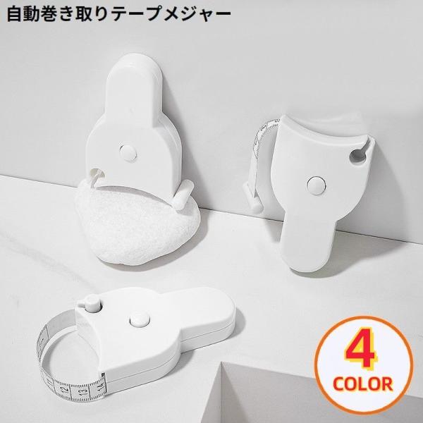ワンタッチ自動巻き取り！携帯便利なコンパクトサイズ♪ボディー各部位の周囲測定用テープメジャーです。センチメートル&amp;インチの両表記で使いやすさ◎ウエスト・バスト・ヒップ・太もも・腕まわり・頭囲等の測定に☆※本体の湾曲部分が5cmあるの...