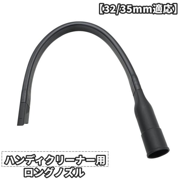 ハンディクリーナー用ノズル ロング ホース アタッチメント パーツ