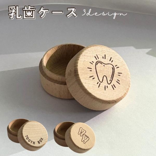 木製のシンプル＆ナチュラルデザイン♪素敵な思い出☆乳歯の収納・保管用トゥースボックスです。出産祝いなどのギフト・プレゼントにもオススメ◎【サイズについて】画像をご参照ください。【素材について】木材【カラーについて】生産ロットにより柄の出方や...