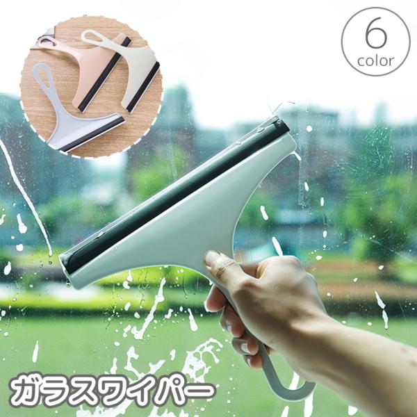 窓や鏡の水滴をスッキリ除去！ガラスワイパーで簡単クリアな仕上がり♪【サイズについて】画像をご参照ください。【素材について】PPTPR【カラーについて】生産ロットにより柄の出方や色の濃淡が異なる場合がございます。お使いのモニターや撮影時の光の...