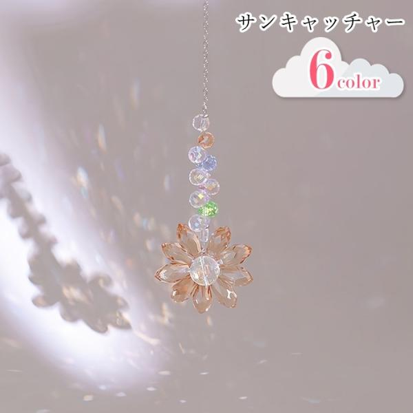 お花の形が可愛いサンキャッチャー。日光や電灯の明かりを室内に反射し、キラキラと美しく光ります♪リビングや庭先、ベランダ等、日当たりのよい場所にぴったりのアイテムです。【サイズについて】画像をご参照ください。【素材について】ガラス、合金【カラ...