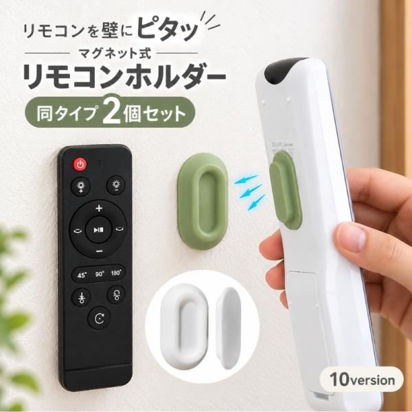 マグネットリモコンホルダー 同タイプ2個セット 壁掛け収納 壁面収納 延長コード 磁石 貼付け 小物収納 リモコン キッチン リビング 日用品雑貨 便