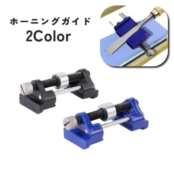 ホーニングガイド シャープナーガイド 研磨補助 研磨角度 ノミ 彫刻刀 カンナ刃 刃研ぎ サポート 角度調整 固定 研ぎ器 工具 刃研ぎホルダー 木工