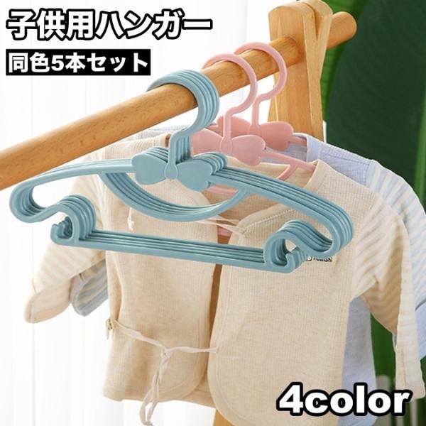 リボンのデザインがとってもキュート♪子供服用の小さめ物干しハンガー5本セットです。【サイズについて】画像をご参照ください。【素材について】PP【カラーについて】生産ロットにより柄の出方や色の濃淡が異なる場合がございます。お使いのモニターや撮...
