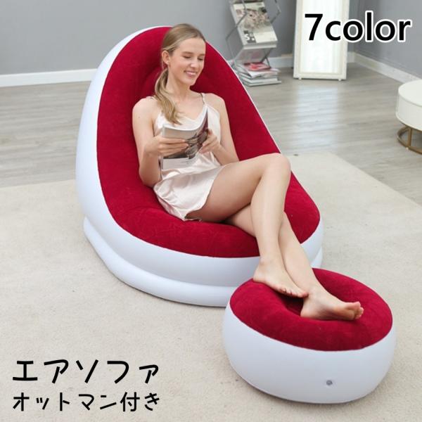 オットマン付きのエアソファです。使用しないときは空気を抜いて収納することも可能◎【サイズについて】画像をご参照ください。【素材について】PVC【カラーについて】生産ロットにより柄の出方や色の濃淡が異なる場合がございます。お使いのモニターや撮...