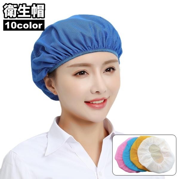 メッシュ素材で通気性◎厨房や食品工場の衛生管理に◎シンプルな衛生帽です。【サイズについて】画像をご参照ください。【素材について】ポリエステル【カラーについて】生産ロットにより柄の出方や色の濃淡が異なる場合がございます。お使いのモニターや撮影...