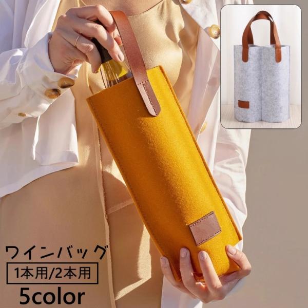 ワインの持ち運びに便利なワインバッグです。おしゃれなデザインでギフトバッグとしてもピッタリ◎シングル（1本用）とダブル（2本用）からお選びいただけます。【サイズについて】画像をご参照ください。【素材について】フェルト【カラーについて】生産ロ...