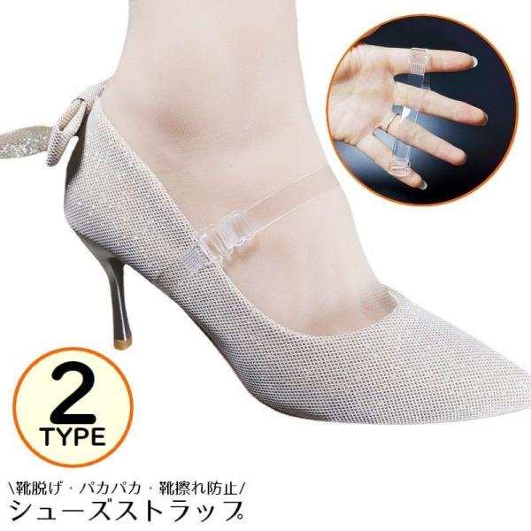 目立ちにくい透明クリアカラー♪レディース用シューズストラップ2本1ペアです。靴脱げ・パカパカ・靴擦れ防止の便利アイテム！ミュール・サンダル・ローファー・モカシン・ハイヒールなどに◎ かんたん後付け☆走れる！便利アイテムです。【サイズについて...