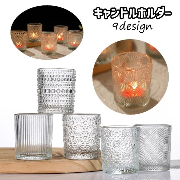 お洒落なキャンドルホルダーです。9種のデザインからお選びいただけます。※こちらの商品は、グラス内側の底にピンはないタイプです。　グラス内側の底はフラットになっております。【サイズについて】画像をご参照ください。【素材について】ガラス【カラー...