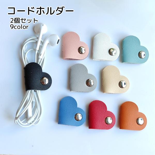 シンプルなコードホルダーです。ハート形になっており、かわいらしさも備えています。【サイズについて】画像をご参照ください。【素材について】PUレザー【カラーについて】生産ロットにより柄の出方や色の濃淡が異なる場合がございます。お使いのモニター...