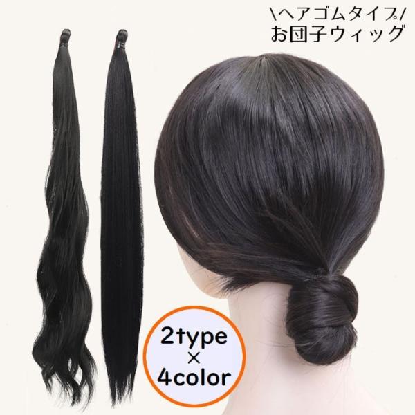 取り付け簡単ヘアゴムタイプ！ナチュラルにボリュームアップ♪お団子ヘアやシニヨンが手軽に作れるポイントウィッグです。普段使いから成人式・卒業式・入学式・七五三などフォーマルシーンでも◎コスプレアイテムにもオススメの優秀アイテム☆【サイズについ...