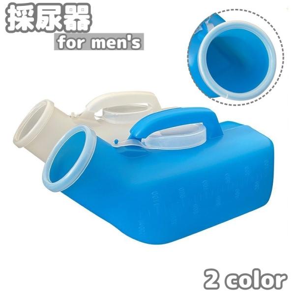 集尿器 男性用 尿瓶 尿器 小便器 携帯トイレ 蓋付き フタ付き 持ち手付き 1200ml 介護 トイレ シンプル 高齢者