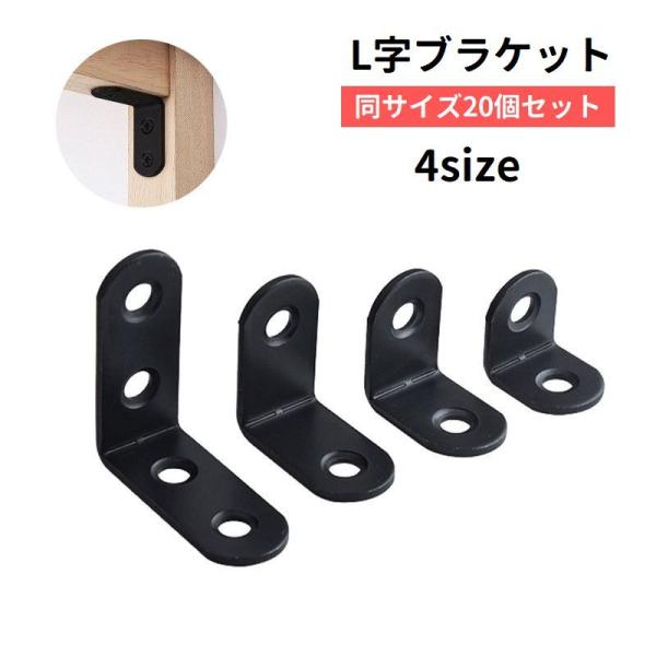 ブラケット 20個セット 棚受け金具 L字 直角 補強 固定 コーナー