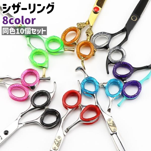 すきバサミでの使用に◎。同色10個セットのシザーリングです。黒・青・赤・ピンクなど、カラーのバリエーションも豊富です。【サイズについて】画像をご参照ください。【素材について】シリコン【カラーについて】生産ロットにより柄の出方や色の濃淡が異な...
