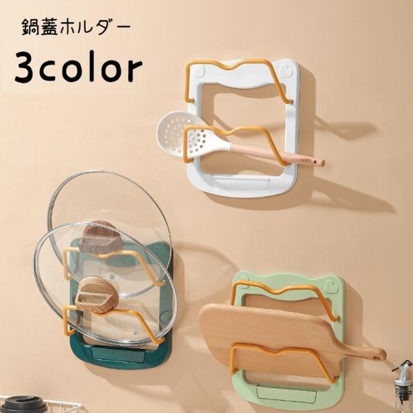 壁に貼り付けタイプの鍋蓋ホルダーです。水受けトレイ付きなので、下が汚れず便利♪2段式で、鍋蓋以外にもまな板や調理用具なども収納できます。3種類のカラーからお選びください。【サイズについて】画像をご参照ください。【素材について】プラスチック【...