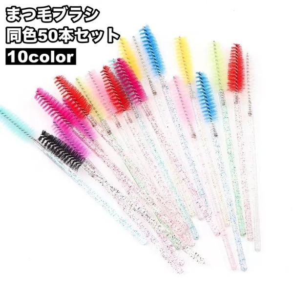 まつ毛用スクリューブラシ、たっぷり50本セット。マスカラ前のセパレートやまつエクのケアにぴったり♪【サイズについて】画像をご参照ください。【カラーについて】生産ロットにより柄の出方や色の濃淡が異なる場合がございます。お使いのモニターや撮影時...