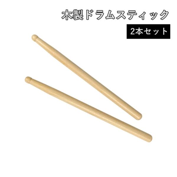 ドラムスティック【2本セット】です。木製のしっかりした作りで、ドラムや銅鑼の演奏に最適。丸く柔らかい先端で優しい音色を表現できます。【サイズについて】画像をご参照ください。【素材について】木製【カラーについて】生産ロットにより柄の出方や色の...